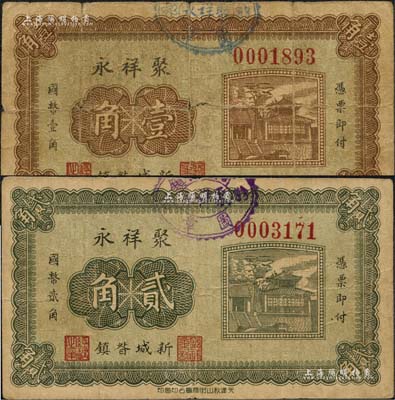 聚祥永无年份版壹角、贰角共2枚不同，河北新城县民间钞票，上印大明湖北极庙，背印颐和园铜牛图；森本勇先生藏品，七至八成新