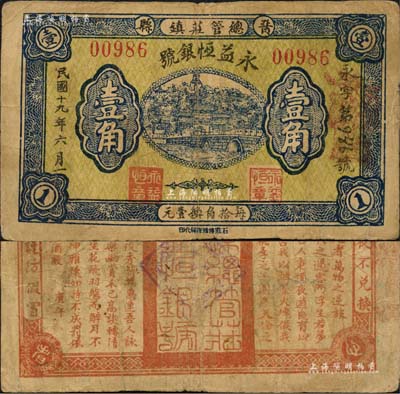 民国十九年（1930年）永益恒银号壹角，河北晋县钱庄钞票，上印北海白塔，背印唐代李白《春夜宴桃李园序》古文；森本勇先生藏品，少见，七五成新