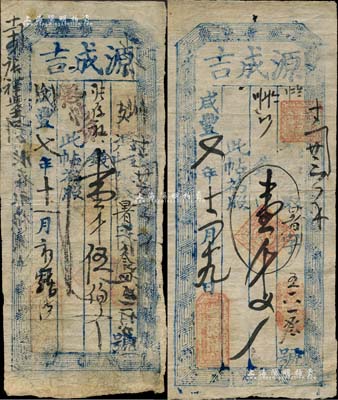 咸丰七年（1857年）源成吉壹千文、壹千伍伯文共2枚不同，山西定襄县钱票；森本勇先生藏品，七至八成新