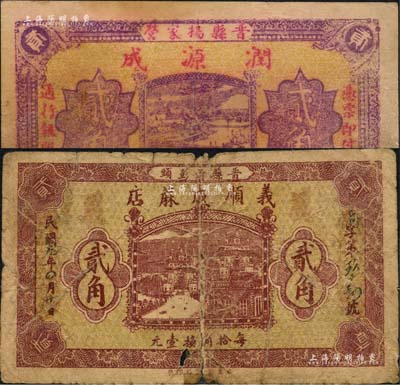 民国十九年（1930年）润源成贰角、义顺成蔴店贰角共2枚不同，河北晋县民间钞票；森本勇先生藏品，其中1枚背有贴补，六至七成新