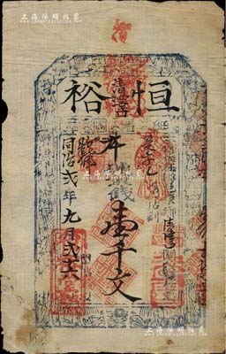 同治贰年（1863年）恒裕壹千文，山西平顺县钱票，上印八仙图；森本勇先生藏品，近七成新