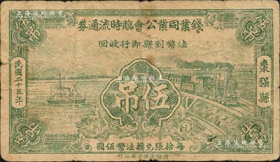 民国二十五年（1936年）枣强县·钱业同业公会临时流通券伍吊，可暂作法币伍角；森本勇先生藏品，少见，七成新