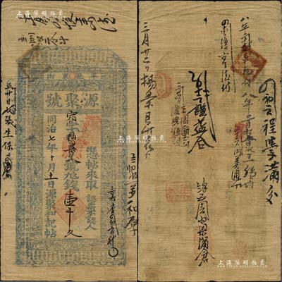 同治七年（1868年）源聚号壹千文，山西平遥县钱票，上印三星、八仙、和合二仙图及《治家格言》古文；森本勇先生藏品，少见，七五成新