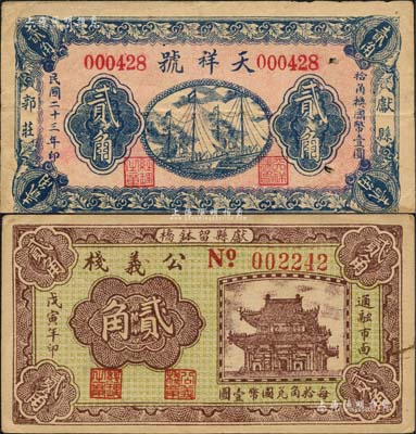 献县纸币2种，详分：天祥号1934年贰角、公义栈1938年贰角；森本勇先生藏品，七至九成新