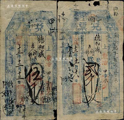 同治十三年（1874年）源丰泉具“兑票”贰千文、伍千文共2枚不同，山西忻州钱票，上印八仙图，且均可在五台县东冶镇德和盛兑现；森本勇先生藏品，其中1枚有缺损，六至七成新