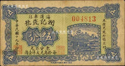 民国十九年（1930年）润记钱号伍分，临榆县钱庄钞票，“海滨车站”地名即今北戴河；森本勇先生藏品，少见，八成新