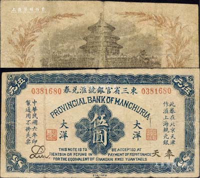 民国六年（1917年）东三省官银号汇兑券大洋伍圆，奉天地名，无字轨，Liu签名，乃历史同时期之老假票；森本勇先生藏品，七成新