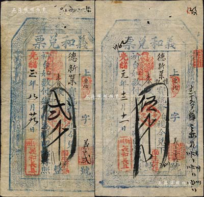 义和长具“义和兑票”2种，详分：光绪元年（1875年）伍千文、光绪三年（1877年）贰千文，山西忻州钱票，亦可在五台县东冶镇德新荣宝号兑取；森本勇先生藏品，七五至八成新