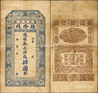 民国初年（庄河县）德隆栈·凭帖取小洋钱肆圆，上印宣和博古图及北宋苏洵《辨奸论》古文，背印花开富贵、有凤来仪图，极富传统特色；森本勇先生藏品，七五成新