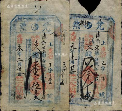 三合梨店“兑票”2种，详分：光绪元年（1875年）叁千文，乙字第陆号；光绪叁年（1877年）壹千伍百文，丁字第壹号；山西忻州钱票，亦可在五台县东冶镇德新荣兑取；森本勇先生藏品，其中1枚有缺损，六至七五成新