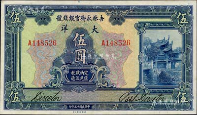 民国十五年（1926年）吉林永衡官银钱号大洋伍圆，森本勇先生藏品，九八成新