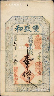 光绪六年（1880年）双盛和壹千伍百文，山西忻州钱庄钞票，上印三星、八仙、和合二仙图及李白《春夜宴桃花园序》古文，图文极其细腻；森本勇先生藏品，八成新
