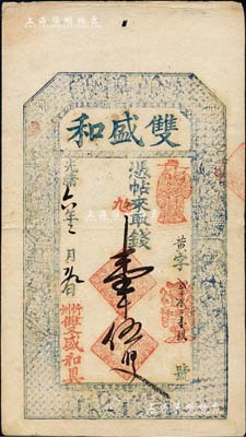 光绪六年（1880年）双盛和壹千伍百文，...