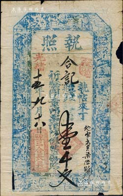 光绪十五年（1889年）三合长具“执照”壹千文，山西崞县原平镇钱票，上印三星、八仙、和合二仙图；森本勇先生藏品，七成新