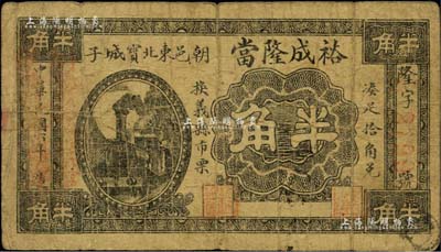 民国六年（1917年）裕成隆当半角，热河朝阳县典当业钞票；森本勇先生藏品，罕见，七成新