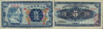 民国十五年（1926年）热河兴业银行伍圆样本券，热河地名，京津分行即付通用国币；森本勇先生藏品，源于香港前辈名家卢志用先生之旧藏，罕见，九八成新