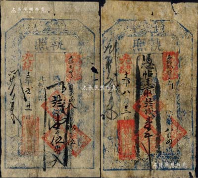 光绪十二年（1886年）双合元具“执照”壹千文、壹千伍伯文共2枚不同，“萨拉齐”地名（时属山西省归绥道，民国后改隶绥远省，即今内蒙古包头地区），是项钱票或属内蒙地区最早之清代纸币；森本勇先生藏品，有小破损，七成新