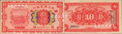 民国十五年（1926年）热河兴业银行拾圆样本券，热河地名，京津分行即付通用国币；森本勇先生藏品，源于香港前辈名家卢志用先生之旧藏，罕见，九八成新