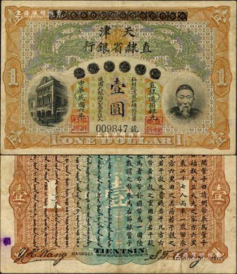 民国六年（1917年）北洋天津银号改天津直隶省银行壹圆，上印李鸿章头像，诚属中国省银行纸币之珍罕名品；森本勇先生藏品，源于香港前辈名家卢志用先生之旧藏，近八成新