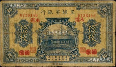 民国十三年（1924年）直隶省银行当拾铜元拾枚，北京改永遵地名，此种地名券存世少见；森本勇先生藏品，源于著名集钞家柏文先生之旧藏，七成新