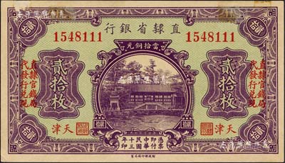民国十三年（1924年）直隶省银行当拾铜元贰拾枚，天津地名，左右均印“直隶官钱局代发行兑现”字样；森本勇先生藏品，少见，边有小贴痕，未折九成新