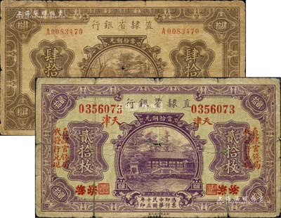 直隶省银行铜元票2种，详分：1924年贰拾枚，北京改天津地名，左右均印“直隶官钱局代发行兑现”字样；1925年肆拾枚，永遵地名；森本勇先生藏品，六成新