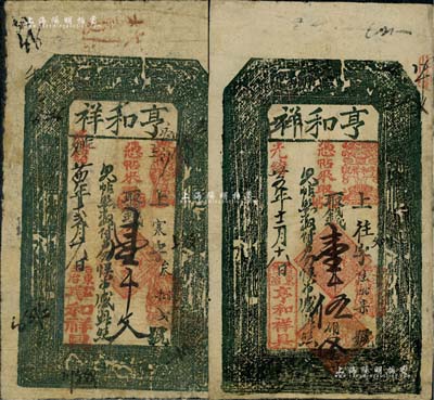 （台邑东冶）亨和祥钱票2种，详分：光绪廿四年（1898年）壹千文、光绪廿五年（1899年）壹千伍伯文，发行于山西五台县；森本勇先生藏品，七至七五成新