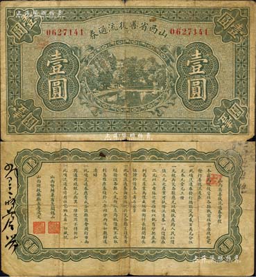 山西省善后流通券无年份版壹圆，背印发行章程，由山西督办兼省长阎锡山、财政厅长李鸿文署名，属1926年阎锡山与国民军“晋北战役”之历史实物；森本勇先生藏品，珍罕且首度公诸于拍卖，七五成新