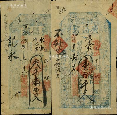 （台邑）广昌号钱票2种，详分：光绪伍年（1879年）叁千壹佰文、光绪十年（1884年）壹拾千文，山西五台县钱票，上印三星、八仙图；森本勇先生藏品，七成新