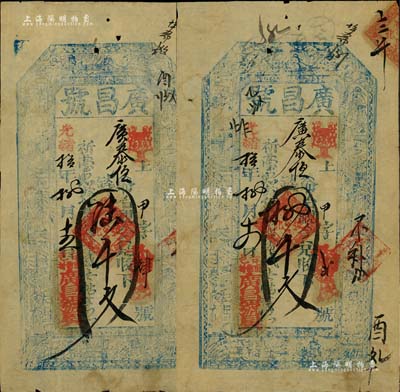 光绪拾年（1884年）广昌号陆千文、捌千...