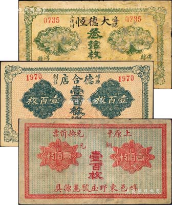 崞县钱票3种，详分：大德恒叁拾枚、德合店壹百枚、崞邑东野庒骏丽源具铜元壹百枚；森本勇先生藏品，其中1枚有修补，七至九五成新