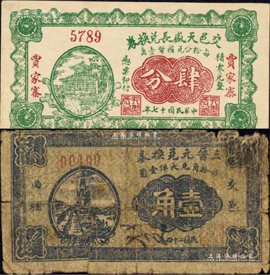 交城县纸币2种，详分：交邑天盛长兑换券1928年肆分、三晋元兑换券1935年壹角；森本勇先生藏品，其中1枚背有贴补，六至九五成新