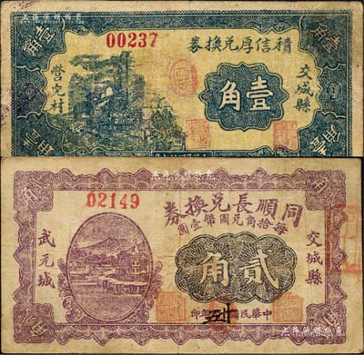 交城县纸币2种，详分：同顺长兑换券1936年贰角、积信厚兑换券1937年壹角；森本勇先生藏品，七至八成新