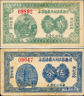 祁县张庄村北截协昌永无年份版贰分、伍分共2枚不同，森本勇先生藏品，八至八五成新