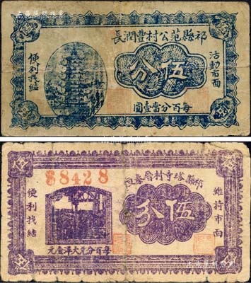 祁县纸币2种，详分：祁县范公村丰润长伍分、祁县塔寺村晋泰恒伍分；森本勇先生藏品，其中1枚背有贴补，七成新