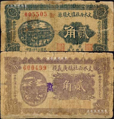 文水纸币2种，详分：文水西社镇大顺源1935年贰角、文水西社镇广义栈1936年贰角；森本勇先生藏品，有修补，六成新