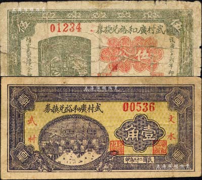 民国二十六年（1937年）文水·武村广和裕兑换券伍分、壹角共2枚不同，森本勇先生藏品，七至七五成新