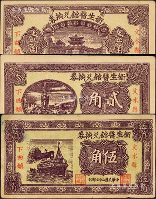 卫生医馆兑换券1938年壹角、1937年贰角、伍角共3枚全套，发行于文水县下曲镇；森本勇先生藏品，八五至九五成新