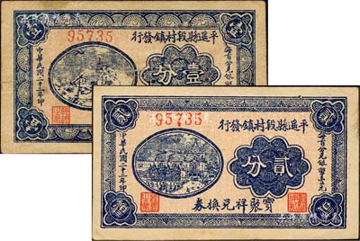 民国二十二年（1933年）平遥县段村镇发行“宝聚祥兑换券”壹分、贰分共2枚不同，背印发行条例；森本勇先生藏品，八至九五成新