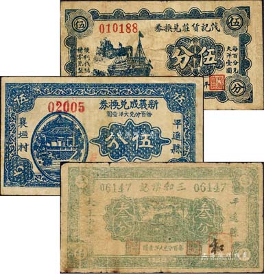 平遥纸币3种，详分：茂记货庄兑换券1934年伍分、新义成兑换券1936年伍分、三和湧记1937年叁分；森本勇先生藏品，七至八成新