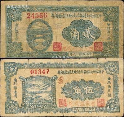 民国廿六年（1937年）平遥汾河上游各村浇地工程救济券贰角、伍角共2枚不同，其中贰角券由“西山湖村代兑”、伍角券由“贾家庄代兑”；森本勇先生藏品，少见，七成新