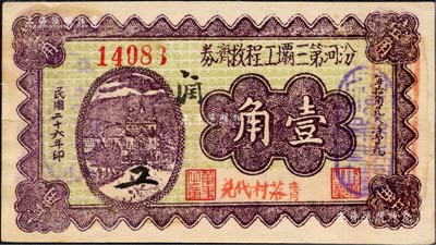 民国二十六年（1937年）汾河第三壩工程救济券壹角，由平遥“青落村代兑”；森本勇先生藏品，九成新