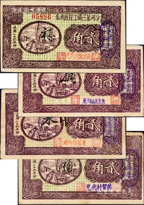 民国二十六年（1937年）汾河第三壩工程救济券贰角共4种不同，分别加盖“北官地村代兑”、“东良庄村代兑”、“青落村代兑”和“薛贤村代兑”字样；森本勇先生藏品，八五至九成新