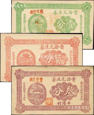 民国二十三年（1934年）晋汾元生泰壹分、贰分、叁分共3枚全套，平陆村地名；森本勇先生藏品，九至九五成新