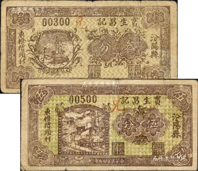 民国廿六年（1937年）宝生昌记叁分、伍分共2枚不同，汾阳县民间钞票，森本勇先生藏品，七至七五成新