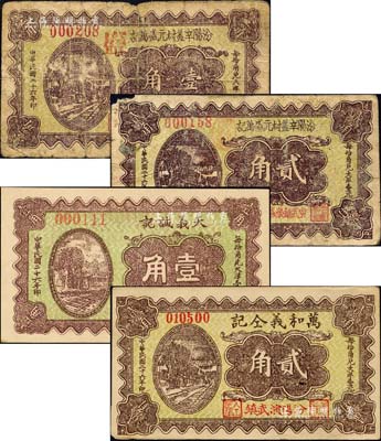 民国二十六年（1937年）汾阳县纸币4种，详分：汾阳辛盖村元盛万记壹角、贰角，天义诚记壹角，万和义仝记贰角；森本勇先生藏品，其中1枚背有贴补，六至九五成新