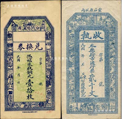 山西钱票2种，详分：汾阳县兑换券铜元壹拾枚、（灵石县）公益银号·收执贰千文，均形制美观；森本勇先生藏品，八五成新