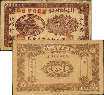 介休县纸币2种，详分：张兰聚宝泰记週行铜圆兑换券1921年叁拾枚、祥泰恒临时证券1933年叁分；森本勇先生藏品，七至八成新
