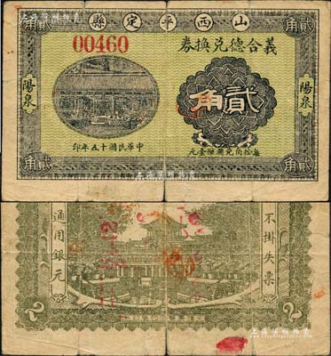 民国十五年（1926年）义合德兑换券贰角，山西平定县“阳泉”地名；森本勇先生藏品，源于日本前辈名家末次节雄之旧藏，少见，七成新