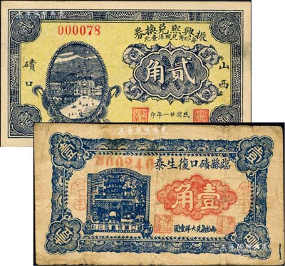 碛口古镇纸币2种，详分：（山西碛口）振兴熙兑换券1932年贰角、临县碛口复生泰1934年壹角；森本勇先生藏品，七至九五成新